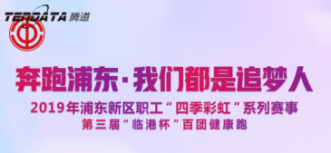 evo真人视讯员工持续参与上海第三届“临港杯”奔跑浦