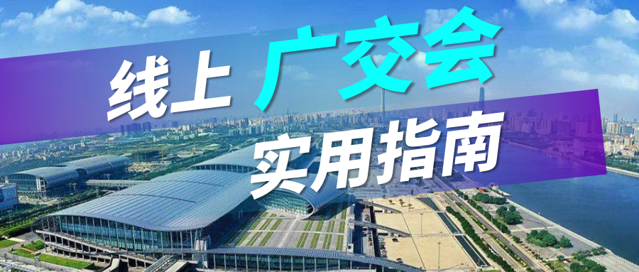 广交会没流量？evo真人视讯实用指南请查收