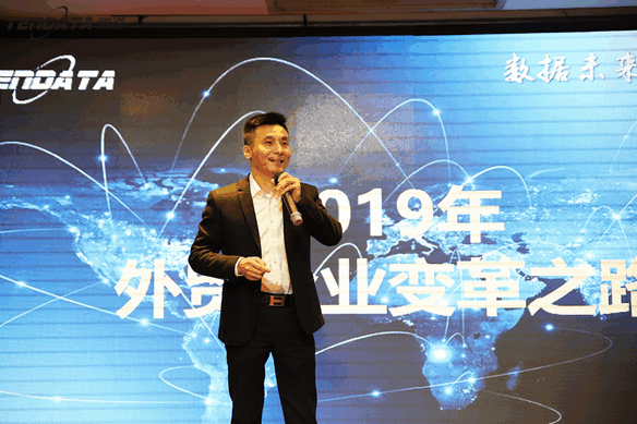 外贸企业,变革,转型,evo真人视讯,tendata,会议